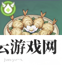 原神金丝虾球怎么做-原神攻略