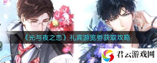 光与夜之恋礼宾游览劵获取攻略诺布攻略