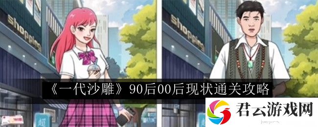 一代沙雕90后00后现状通关攻略 新手期最容易忽视的五大要点