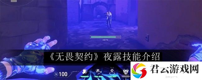 无畏契约夜露技能介绍 任务流程优化与速通策略