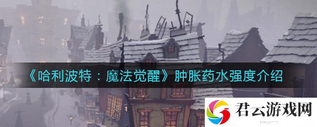 哈利波特魔法觉醒肿胀药水强度介绍诺布攻略