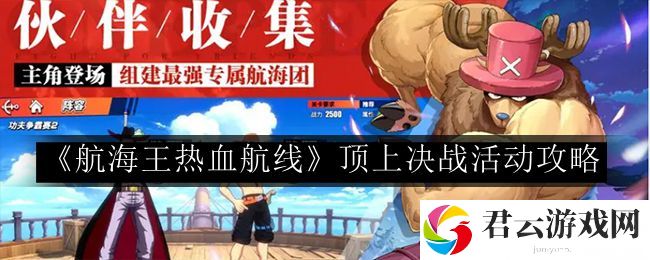 航海王热血航线顶上决战活动攻略 角色属性与装备选择分析