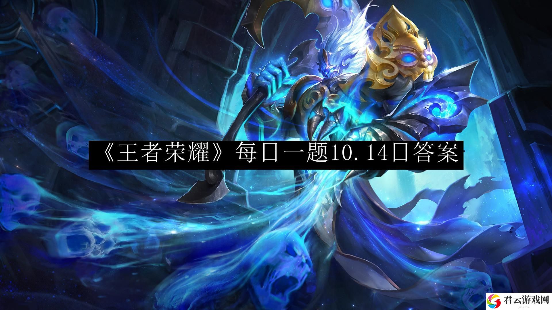 王者荣耀每日一题10.14日答案 提高效率
