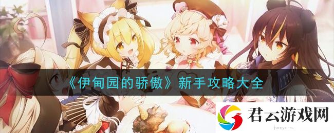 伊甸园的骄傲新手攻略大全诺布攻略