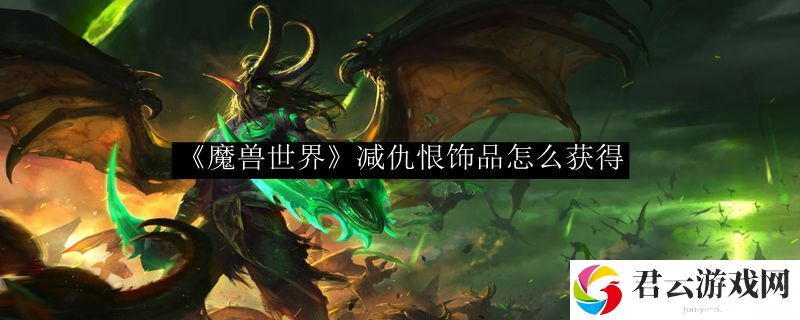 wowtbc怀旧服减仇恨饰品获得方法诺布攻略