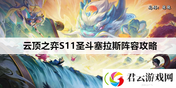 云顶之弈S11圣斗塞拉斯阵容攻略