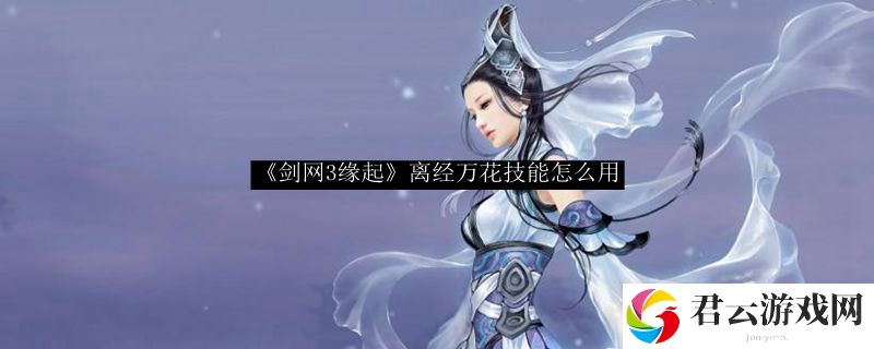 剑网3缘起离经万花技能怎么用诺布攻略
