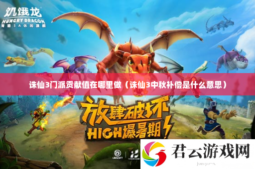 诛仙3门派贡献值在哪里做 做出正确的决策影响游戏进程诺布攻略