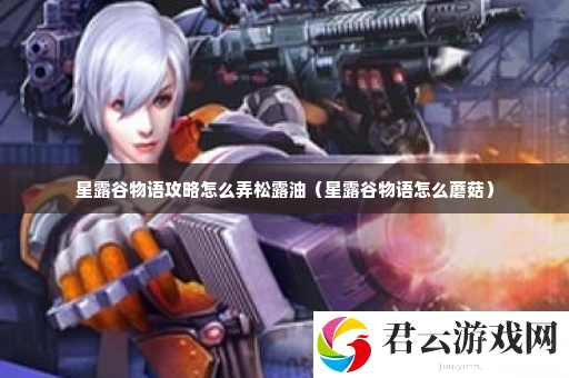 星露谷物语攻略怎么弄松露油 游戏合作更默契诺布攻略