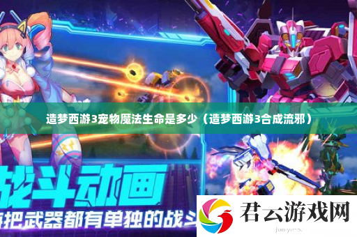 造梦西游3宠物魔法生命是多少 玩家互动与社区建设心得诺布攻略