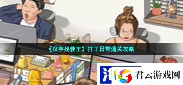 汉字找茬王打工日常怎么过-找出图中12个老物件通关攻略诺布攻略