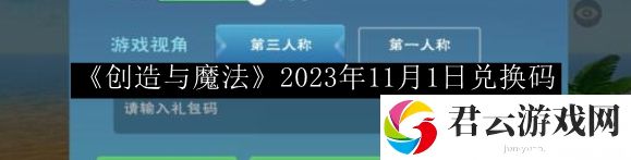 创造与魔法2023年11月1日兑换码 游戏活动奖励兑换与利用技巧