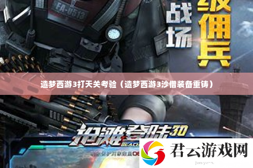 造梦西游3打天关考验 深入了解游戏内的装备升级系统诺布攻略
