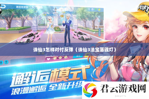 诛仙3怎样对付反弹 终极挑战全攻略诺布攻略