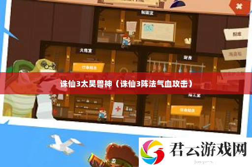 诛仙3太昊兽神 任务链条详细分析诺布攻略