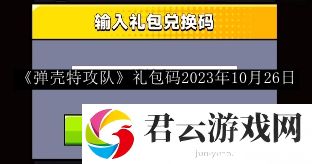 弹壳特攻队礼包码2023年10月26日 战场布局技巧与战略调整