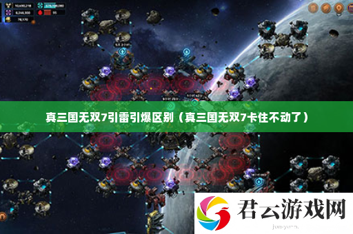 真三国无双7引雷引爆区别 游戏内副本BOSS技能解析诺布攻略