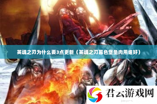 英魂之刃为什么要3点更新 游戏内BUFF叠加技巧诺布攻略