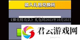 弹壳特攻队礼包码2023年10月25日 神秘装备制作指引