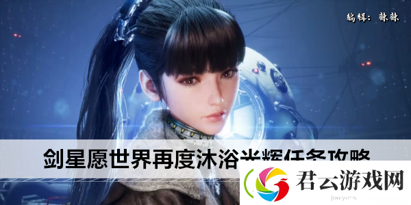 剑星愿世界再度沐浴光辉任务攻略