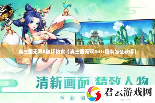 真三国无双8破坏粮食 攻略教你技能升级诺布攻略