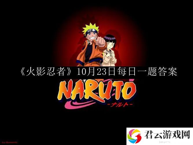 火影忍者10月23日每日一题答案 隐藏任务触发与完成策略