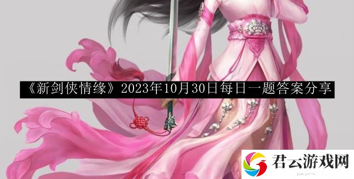 新剑侠情缘2023年10月30日每日一题答案分享 游戏中的赚钱妙招