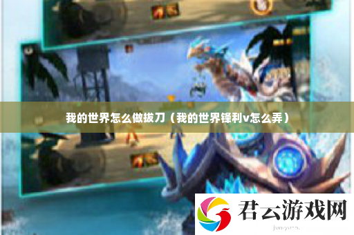 我的世界怎么做拔刀 宠物技能升级与属性提升诺布攻略