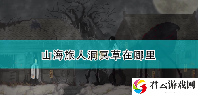 山海旅人洞冥草位置一览