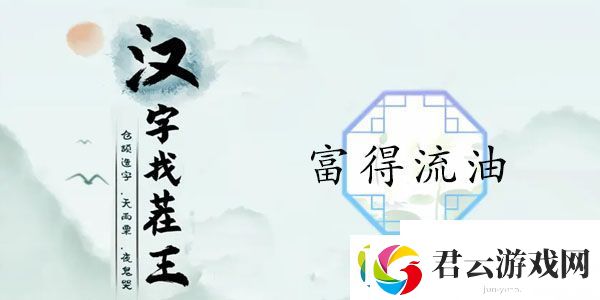 汉字找茬王富得流油通关攻略怎么过-汉字找茬王富得流油关卡攻略诺布攻略