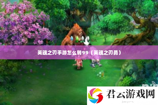 英魂之刃手游怎么转99 副本掉落装备全策略诺布攻略