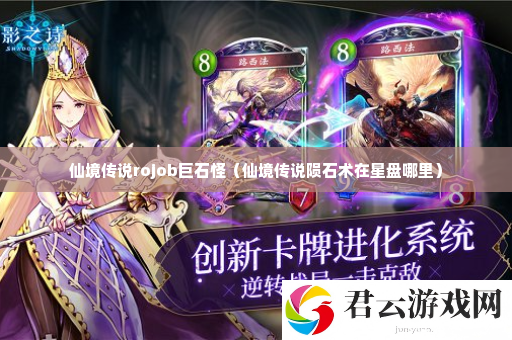 仙境传说rojob巨石怪 装备属性洗练与调整，追求极致属性搭配诺布攻略