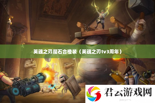 英魂之刃魔石合橙装 隐藏奖励快速获取技巧诺布攻略