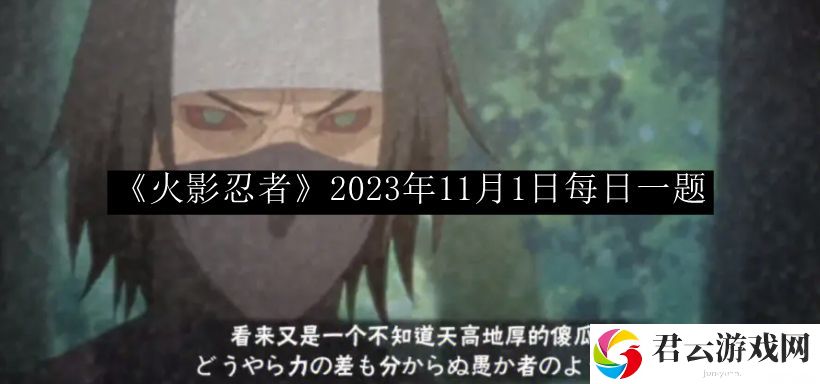 火影忍者2023年11月1日每日一题 攻略教你升级方法