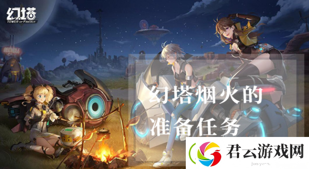 幻塔烟火的准备任务完成方法是什么