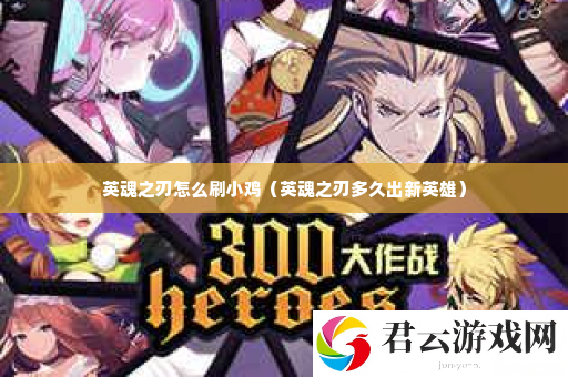 英魂之刃怎么刷小鸡 宠物技能组合创新诺布攻略