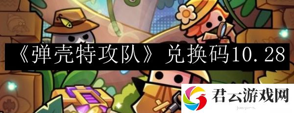 弹壳特攻队兑换码10.28 游戏升级必看技巧