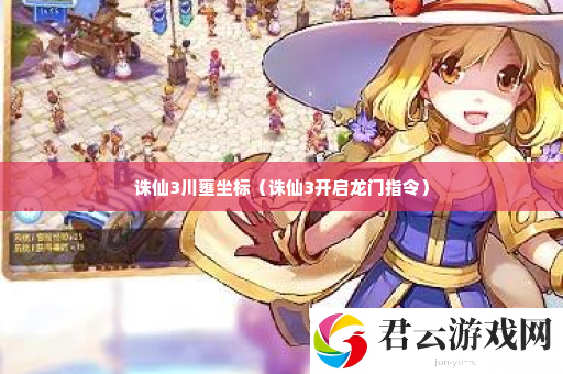 诛仙3川壅坐标 隐藏副本快速破解诺布攻略