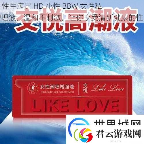 free-性生满足-HD-小性-BBW-女性私密护理液-温和不刺激-让你享受清新健康的性生活