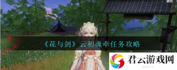 花与剑云初魂牵任务攻略一览
