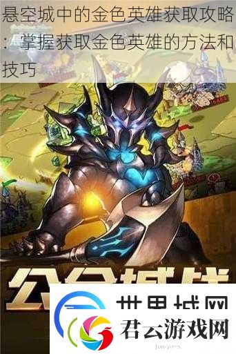 悬空城中的金色英雄获取攻略：掌握获取金色英雄的方法和技巧