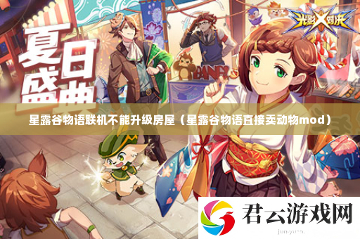星露谷物语联机不能升级房屋 攻略助你技能爆发诺布攻略