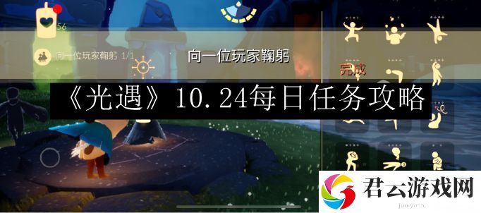 光遇10.24每日任务攻略 灵活调整战斗节奏保持最佳状态