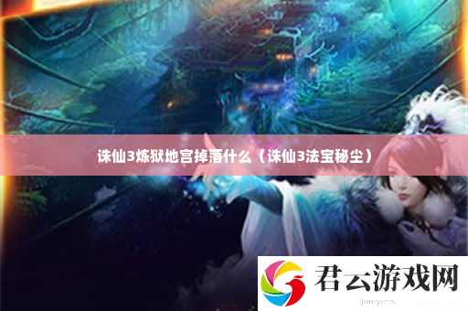 诛仙3炼狱地宫掉落什么 游戏资源管理与利用技巧诺布攻略