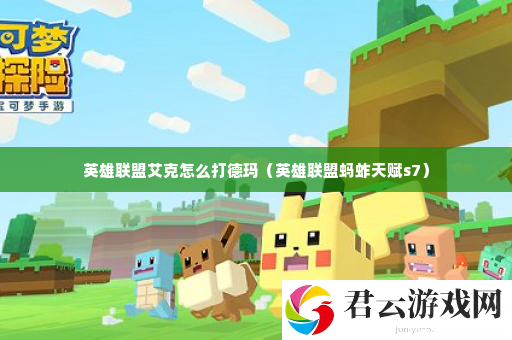 英雄联盟艾克怎么打德玛 任务系统珍贵道具获取技巧诺布攻略