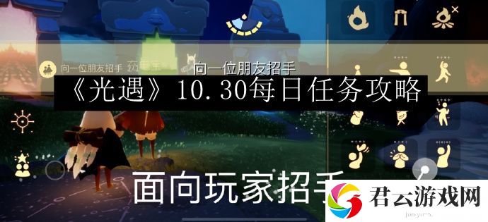 光遇10.30每日任务攻略 攻略助你快速进步