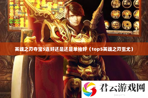 英魂之刃夺宝5连好还是还是单抽好 资源最大化使用全解诺布攻略