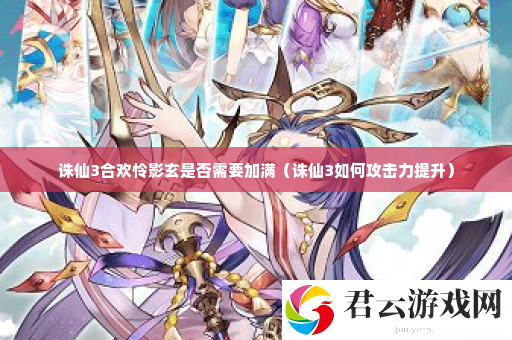 诛仙3合欢怜影玄是否需要加满 攻略教你快速提升诺布攻略