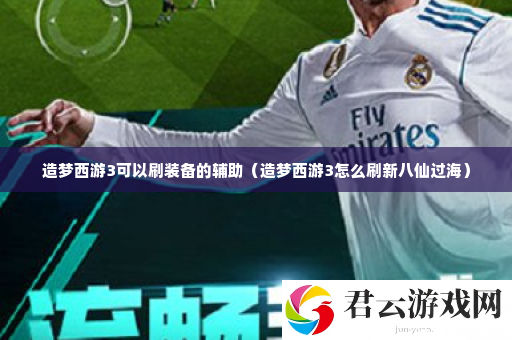 造梦西游3可以刷装备的辅助 针对不同游戏模式诺布攻略