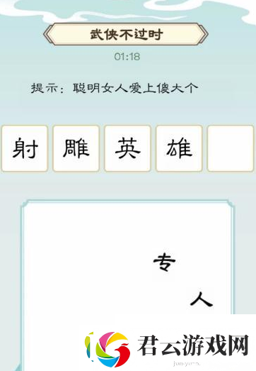 我是文状元武侠不过时怎么过
